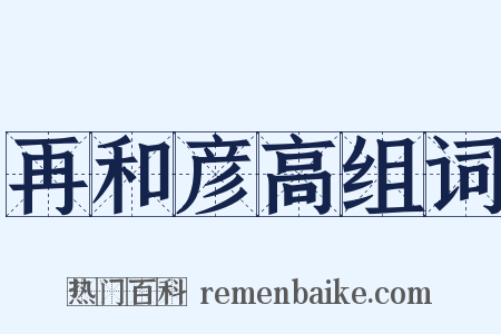 再和彦高组词是什么意思的图片